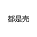 都是壳