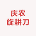 庆农旋耕刀
