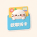 欧耶拆卡铺