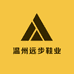 温州远步鞋业