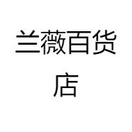 兰薇百货店