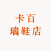 卡百瑞鞋店