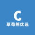 草莓熊优选