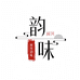 闽风味韵