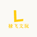 禄飞文玩