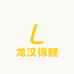 龙汉锦鲤