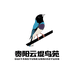 贵阳云焜鸟苑
