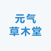 元气草木堂