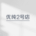 优纯2号店