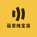 冠翠珠宝店
