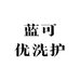 蓝可优洗护