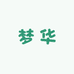 梦华书屋