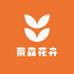 荣森花卉