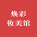 焕彩妆美馆