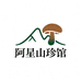 阿星山珍馆