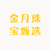 金月珠宝甄选
