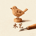东辉木艺工作室
