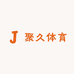 聚久体育