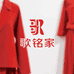 歌铭家服饰