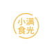 小满食光食品工厂店