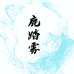 鹿踏雾时尚假发个体店