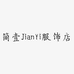简壹JianYi服饰店