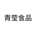 青莹食品个体店