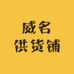 威名供货铺