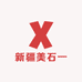 新疆美石2