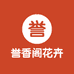 誉香阁花卉