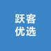 跃客优选