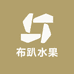 布趴水果