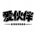 爱伙伴母婴玩具旗舰店