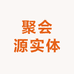 聚会源实体
