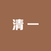 清一枣木各种木制品店