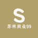 苏林炭业99