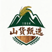 三国边城山货甄选
