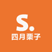 四月栗子