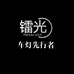 镭光汽车照明