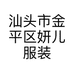 汕头市金平区妍儿服装店