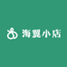 海翼小店