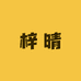 梓晴家居生活企业店