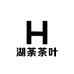 湖荼茶叶