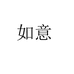 一诺一言个体店