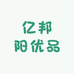 亿邦阳优品