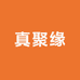 真聚缘饰品店