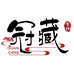 冠藏紫砂