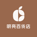 明亮百货店