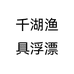 临湘市千湖渔具厂