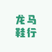 龙马鞋行